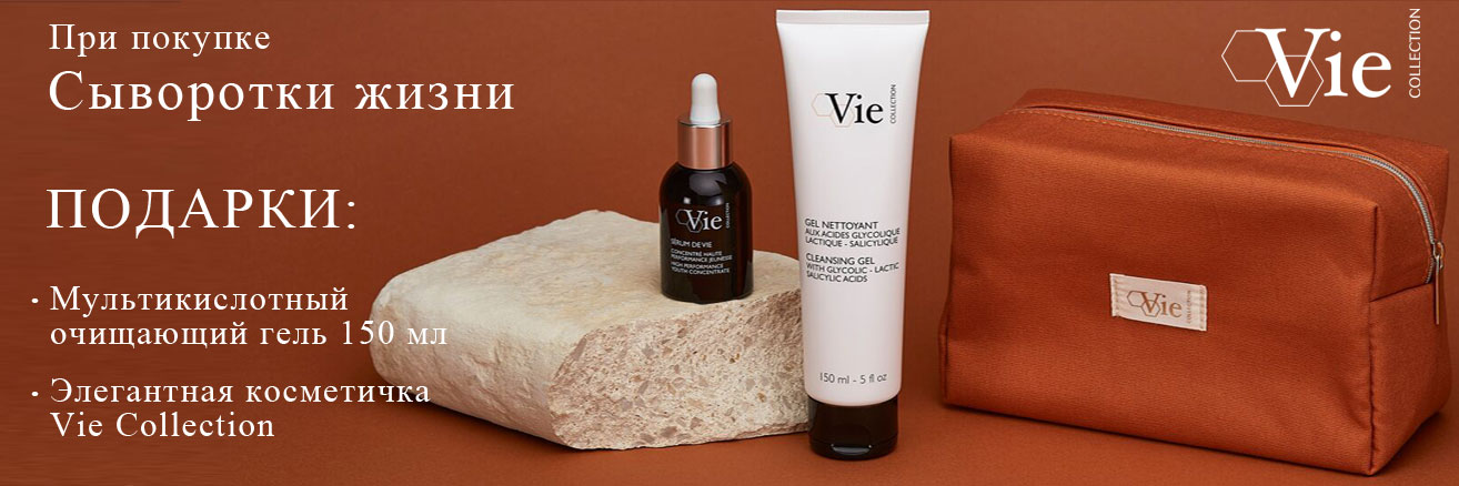 Акция Vie Collection - при покупке Сыворотки жизни подарок мультикислотный гель+брендированная косметичка!